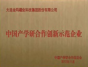 中國產學研合創作新示范企業