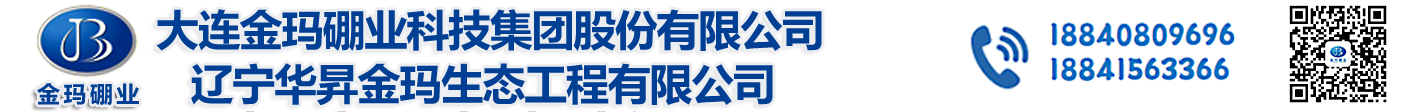 亞洲規模較大,具有相對完整產業鏈的硼產品加工企業-華昇金瑪生態工程有限公司